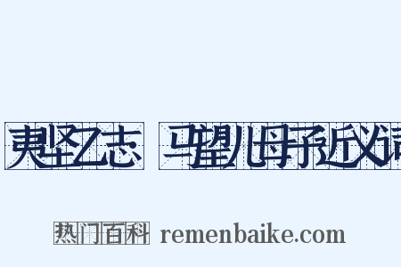 夷坚乙志·马望儿母子近义词是什么意思的图片